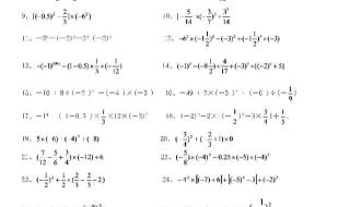 有理数的混合运算题 有理数加减混合运算计算题